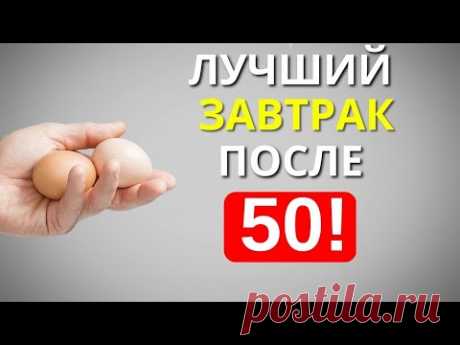 Эти 4 Продукта надо есть на завтрак, после 50 (Постарайтесь включать в рацион)