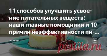 11 способов улучшить усвоение питательных веществ: наши главные помощники и 10 причин неэффективности пищеварительной системы Статья автора «Nice&Easy» в Дзене ✍: Всем привет! В рамках своего нового направления под кодовым названием «Позитивное долголетие» (см.