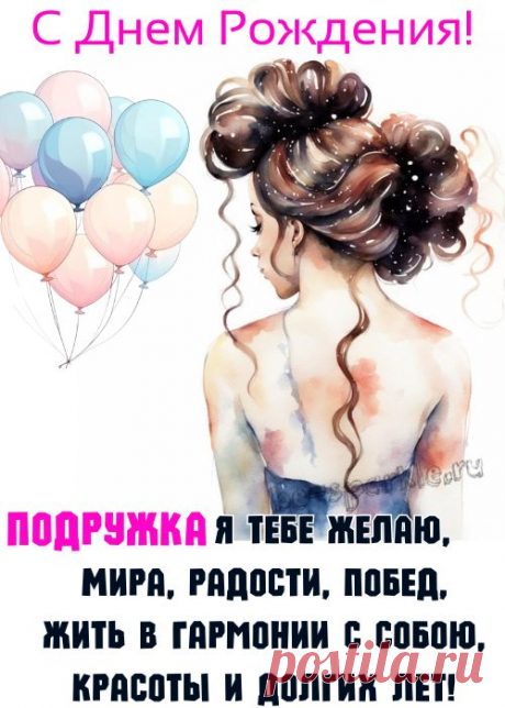 В этот день, дорогая подруга,
От души я хочу пожелать
Быть любимой, красивой, успешной.
Своих целей всегда достигать.