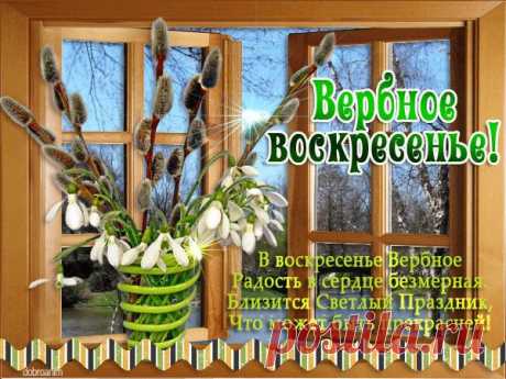 Вербное воскресенье 2018: открытки и картинки для поздравления