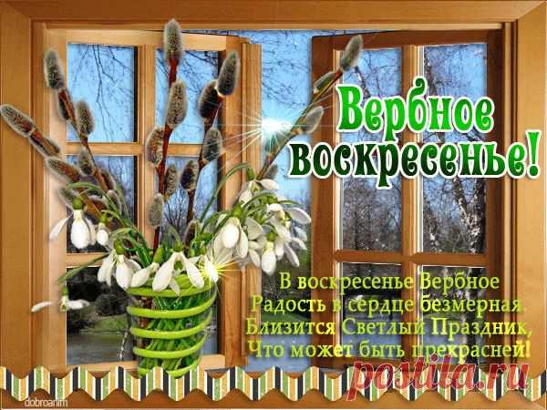 Вербное воскресенье 2018: открытки и картинки для поздравления