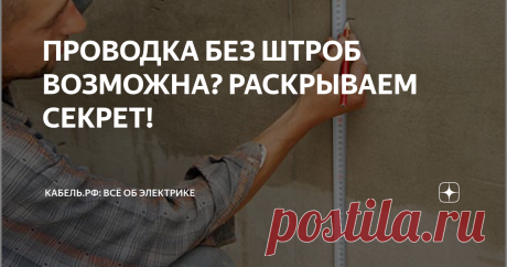 ПРОВОДКА БЕЗ ШТРОБ ВОЗМОЖНА? РАСКРЫВАЕМ СЕКРЕТ! Делать штробы в несущих стенах панельных и монолитных домов строго воспрещено. Нарушение такого запрета может повлечь за собой разрушение дома. Но что делать, если провести электропроводку все-таки необходимо? Расскажем подробнее о способе, который может помочь в данной ситуации – прокладка плоского негорючего кабеля (-нг) без штроб.
Чтобы выполнить такую прокладку, первым делом необходимо