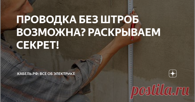 ПРОВОДКА БЕЗ ШТРОБ ВОЗМОЖНА? РАСКРЫВАЕМ СЕКРЕТ! Делать штробы в несущих стенах панельных и монолитных домов строго воспрещено. Нарушение такого запрета может повлечь за собой разрушение дома. Но что делать, если провести электропроводку все-таки необходимо? Расскажем подробнее о способе, который может помочь в данной ситуации – прокладка плоского негорючего кабеля (-нг) без штроб.
Чтобы выполнить такую прокладку, первым делом необходимо