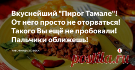 Вкуснейший "Пирог Тамале"! От него просто не оторваться! Такого Вы ещё не пробовали! Пальчики оближешь! Чудо пирог затмивший все пироги! Гости и все домашние будут в полном восторге!
Пирог Тамале
Нам понадобится:
1 кг говяжий фарш,