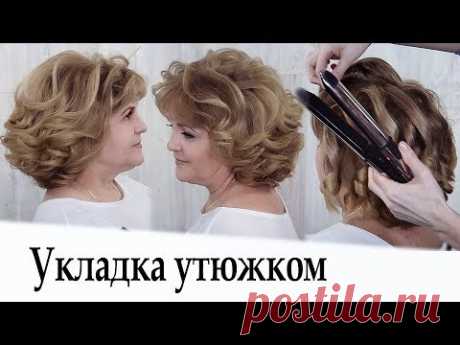 Укладка утюжком на короткие волосы урок №34 / Curling Short Hair