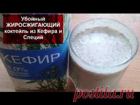 УБОЙНЫЙ ЖИРОСЖИГАЮЩИЙ КОКТЕЙЛЬ из Кефира и Специй/Как я похудела///Коктейль для ПОХУДЕНИЯ//