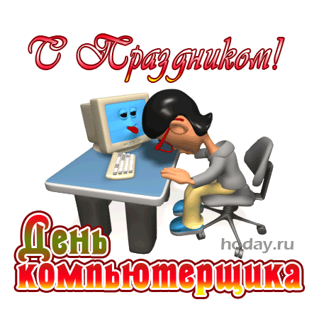 В день компьютерщика этот
Я спешу к тебе с приветом,
Что б ко времени и в срок
Получил ты поздравок!