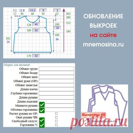 Обновление женской выкройки - модель, расширенная к бедрам.

Эта выкройка имеет такой функционал, который я бы хотела дать всем выкройкам на сайте (даже если его ранее не было).
Помимо обычных мерок в этой выкройке:
- учёт обработки горловины
- учет манжеты рукава
- расчет рукава по ОР
- расчет оката рукава ЧВ
- свободный силуэт
- горловина V

Выкройка настраиваемая. Можно подогнать под желаемые размеры.