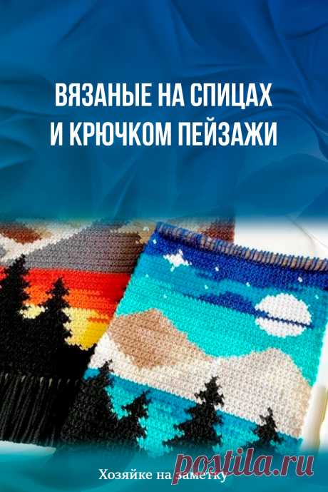 ​Вязаные на спицах и крючком пейзажи