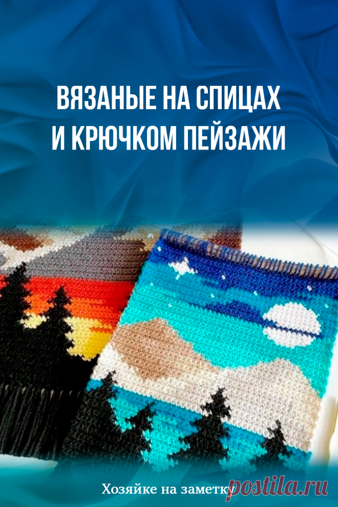 ​Вязаные на спицах и крючком пейзажи
