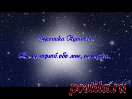 Вероника Тушнова  ❝Ты не горюй обо мне, не тужи...❞