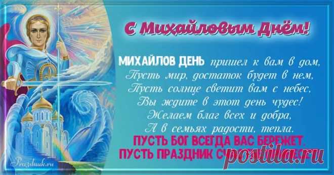 Охапку тёплых пожеланий
В Михайлов день я шлю тебе.
Пусть Михаил со всем стараньем
Маршрут твой бережёт в судьбе!