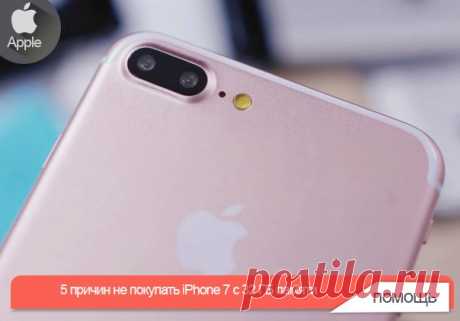 5 причин не покупать iPhone 7 c 32 ГБ памяти С развитием технологий объем приложений и мультимедийных данных неуклонно растет, а значит требуется постоянное увеличение объёма внутренней памяти для их хранения. В этом году Apple, наконец, отказывается от 16-гигабайтных iPhone: с выходом iPhone 7 минимальный объем памяти составит 32 ГБ, что, разумеется, не может не радовать. Тем не менее, это совсем не означает, что вам стоит покупать базовую версию iPhone. Если вам было недостаточно 16 ГБ…