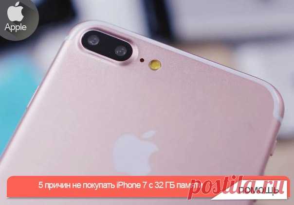 5 причин не покупать iPhone 7 c 32 ГБ памяти С развитием технологий объем приложений и мультимедийных данных неуклонно растет, а значит требуется постоянное увеличение объёма внутренней памяти для их хранения. В этом году Apple, наконец, отказывается от 16-гигабайтных iPhone: с выходом iPhone 7 минимальный объем памяти составит 32 ГБ, что, разумеется, не может не радовать. Тем не менее, это совсем не означает, что вам стоит покупать базовую версию iPhone. Если вам было недостаточно 16 ГБ…