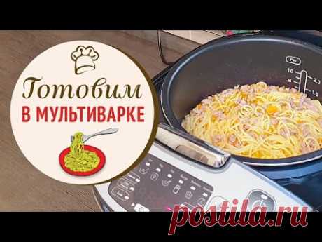 МАКАРОНЫ ПО-ФЛОТСКИ готовим В МУЛЬТИВАРКЕ / пошаговый рецепт