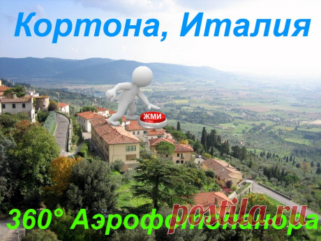 3- D виртуальный тур. Кортона, Италия