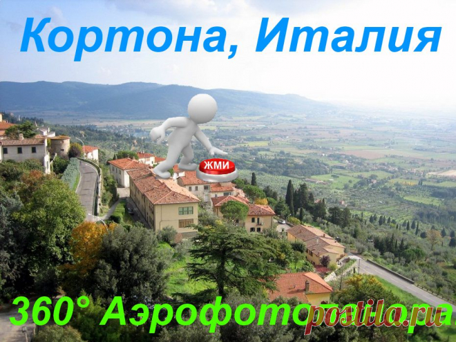 3- D виртуальный тур. Кортона, Италия