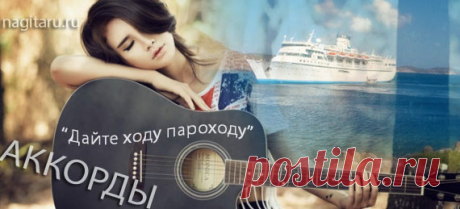 ДАЙТЕ ХОДУ ПАРОХОДУ - Аккорды | Песни под гитару