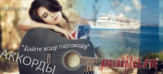 ДАЙТЕ ХОДУ ПАРОХОДУ - Аккорды | Песни под гитару