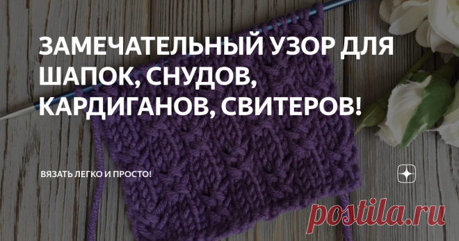 ЗАМЕЧАТЕЛЬНЫЙ УЗОР ДЛЯ ШАПОК, СНУДОВ, КАРДИГАНОВ, СВИТЕРОВ! Друзья, приветствую вас на канале 