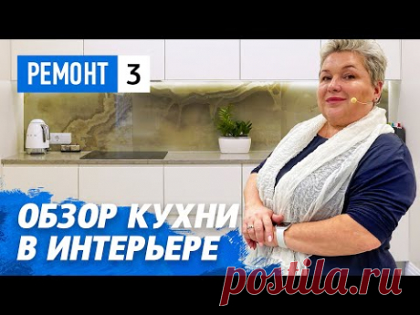 Обзор кухни в интерьере. Разработка интерьера квартиры в ЖК Риверсайд. Обзор ремонта