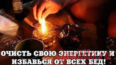 Мощная Очистка от Порчи, Сглаза, Приворотов, Негативных воздействий