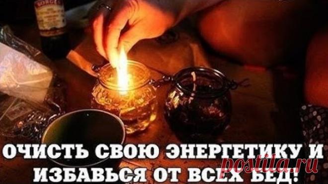 Мощная Очистка от Порчи, Сглаза, Приворотов, Негативных воздействий