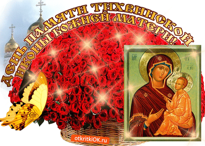 Сердечно поздравляю с престольным праздником Тихвинского храма! Пусть чудотворная икона Божией Матери всегда будет вашей защитой и утешением.