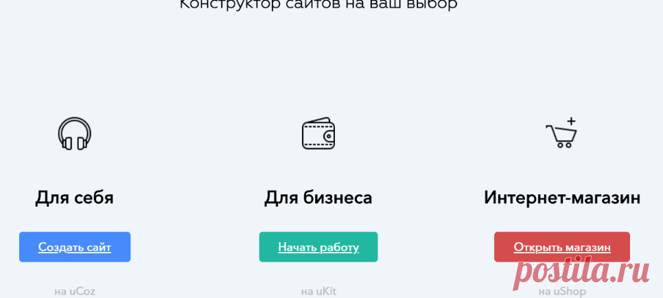 Выберите лучшее решение: uCoz, uKit, интернет-магазин