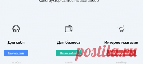 Выберите лучшее решение: uCoz, uKit, интернет-магазин