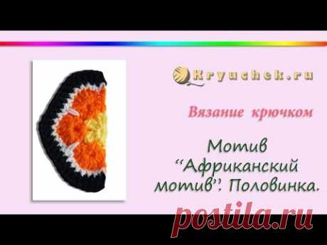 Вязание крючком мотива "Африканский цветок". Половинка (Crochet. Half African Flower Hexagon)