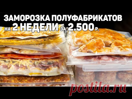 БОЛЬШАЯ ЗАМОРОЗКА Полуфабрикатов на 2 Недели! Экономим деньги и Время! Заготовка Продуктов на 2500 р
