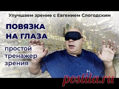 Повязка на глаза - простой тренажёр для улучшения зрения