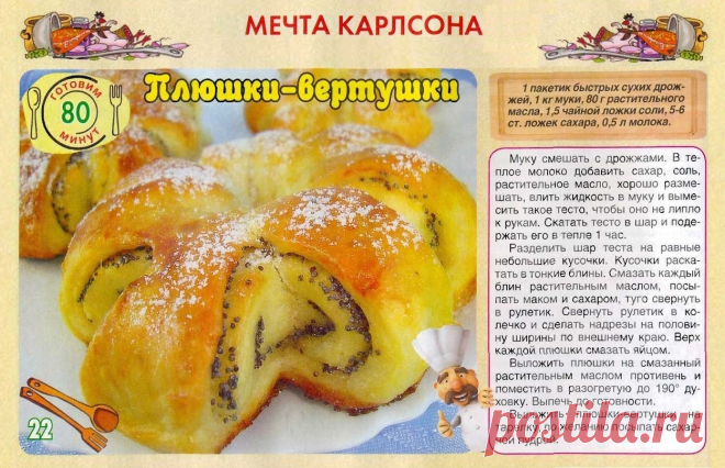 Плюшки-вертушки