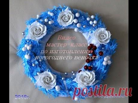 Видео мастер-класс "Новогодний веночек из фоамирана"
