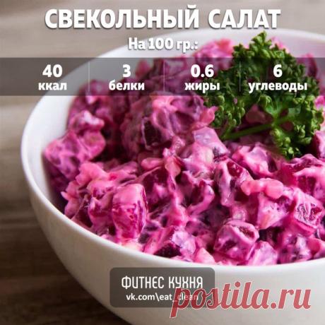 Свекольный салат с маринованными огурцами - 40 ккал!

Ингредиенты: 

Свекла вареная - 175г 
Огурцы маринованные хрустящие - 145г 
Чеснок - 8г 
Йогурт классический - 155г 

Приготовление: 

Сваренную свеклу нарезать мелкими кубиками, порезать мелко огурцы и чеснок, заправить йогуртом соль по вкусу. 

Приятного аппетита!