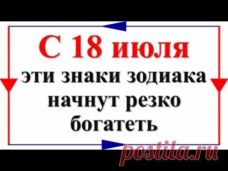 С 18 июля эти знаки зодиака начнут резко богатеть. Денежный гороскоп