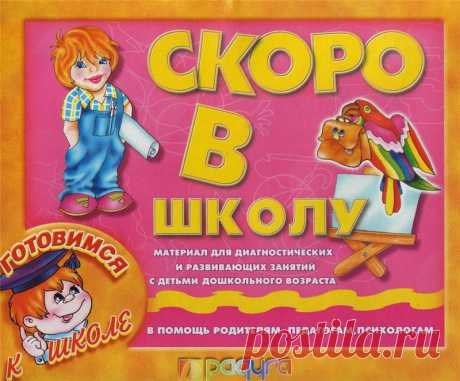 &quot;Скоро в школу.&quot; Материал для диагностических и развивающих занятий.