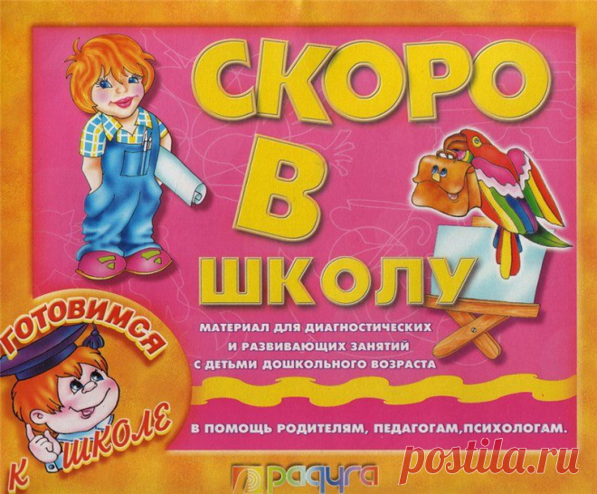 "Скоро в школу." Материал для диагностических и развивающих занятий.