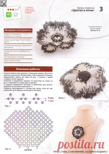 Брошь-подвеска "Цветок в ночи" / Схемы / Бусинка