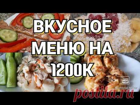 👍Похудела на таком рационе на 31 кг😳/Готовое меню для похудения на 1200к с подсчётом кбжу🥗👌