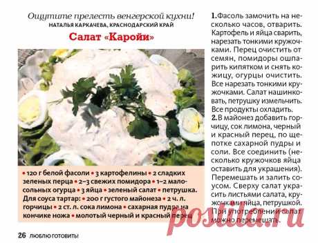 Салат &quot;Каройи&quot; (венгерская кухня)