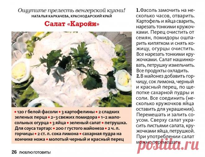 Салат "Каройи" (венгерская кухня)