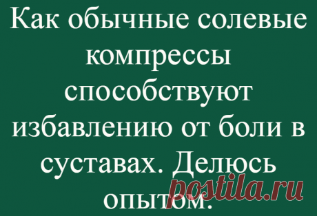 Как обычные солевые компрессы способствуют избавлению от боли в суставах. Делюсь опытом.
Всех приветствую! Если вас заинтересовала данная статья, то можно с большой долей вероятности предположить наличие у вас проблем с суставами. Либо они есть у кого-то из ваших родных и знакомых, которым вы хотели бы помочь. Я расскажу, как мне удалось справиться с суставными болями. Но сначала хочу все-таки...
Читай дальше на сайте. Жми подробнее ➡