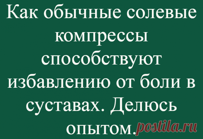 Как обычные солевые компрессы способствуют избавлению от боли в суставах. Делюсь опытом.
Всех приветствую! Если вас заинтересовала данная статья, то можно с большой долей вероятности предположить наличие у вас проблем с суставами. Либо они есть у кого-то из ваших родных и знакомых, которым вы хотели бы помочь. Я расскажу, как мне удалось справиться с суставными болями. Но сначала хочу все-таки...
Читай дальше на сайте. Жми подробнее ➡