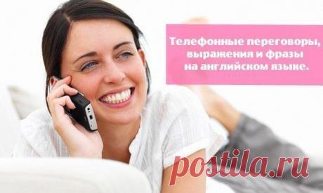 Телефонные переговоры, выражения и фразы на английском языке. | Учите Английский язык. Learn English