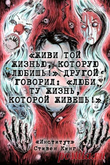 Институт — Стивен Кинг #Цитаты
