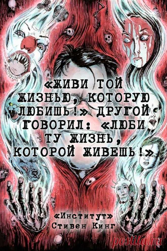 Институт — Стивен Кинг #Цитаты