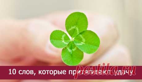 Десять слов, которые притягивают удачу