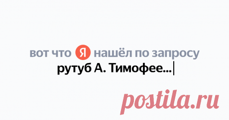 рутуб А. Тимофеев шитье Найдётся всё